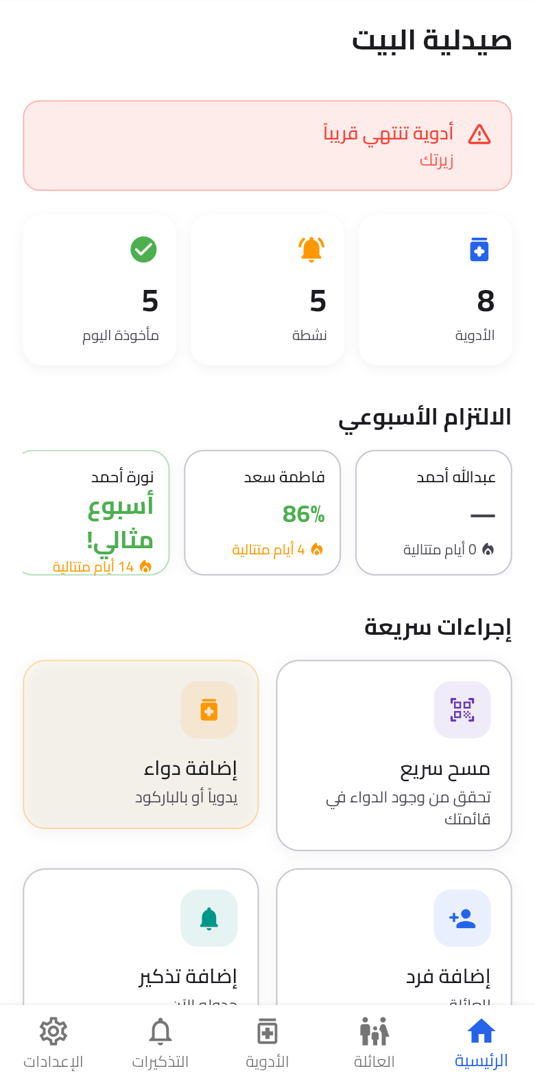 الشاشة الرئيسية لتطبيق صيدلية البيت تعرض جرعات اليوم ونسبة الالتزام وتنبيه انتهاء الصلاحية