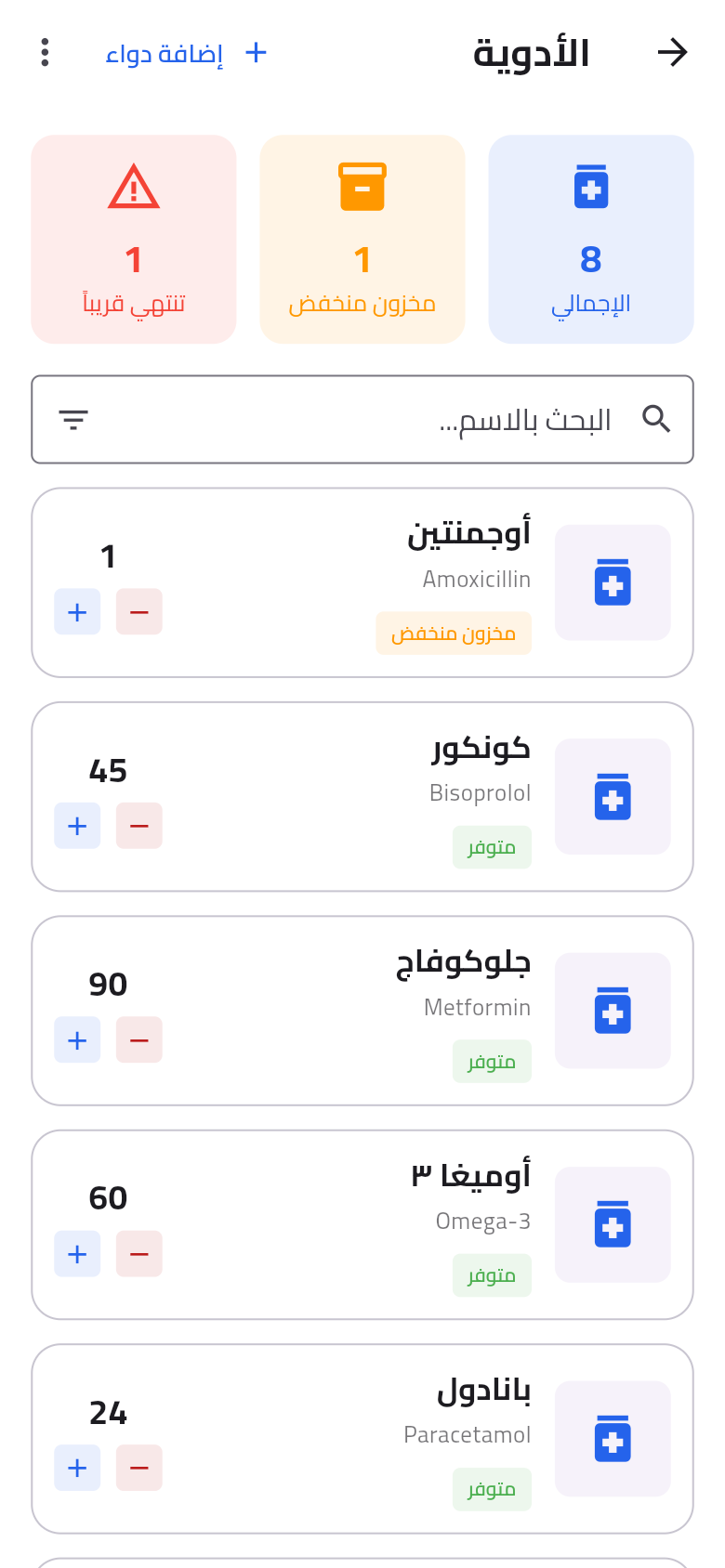 شاشة الأدوية تعرض المخزون وحالة الصلاحية لكل دواء