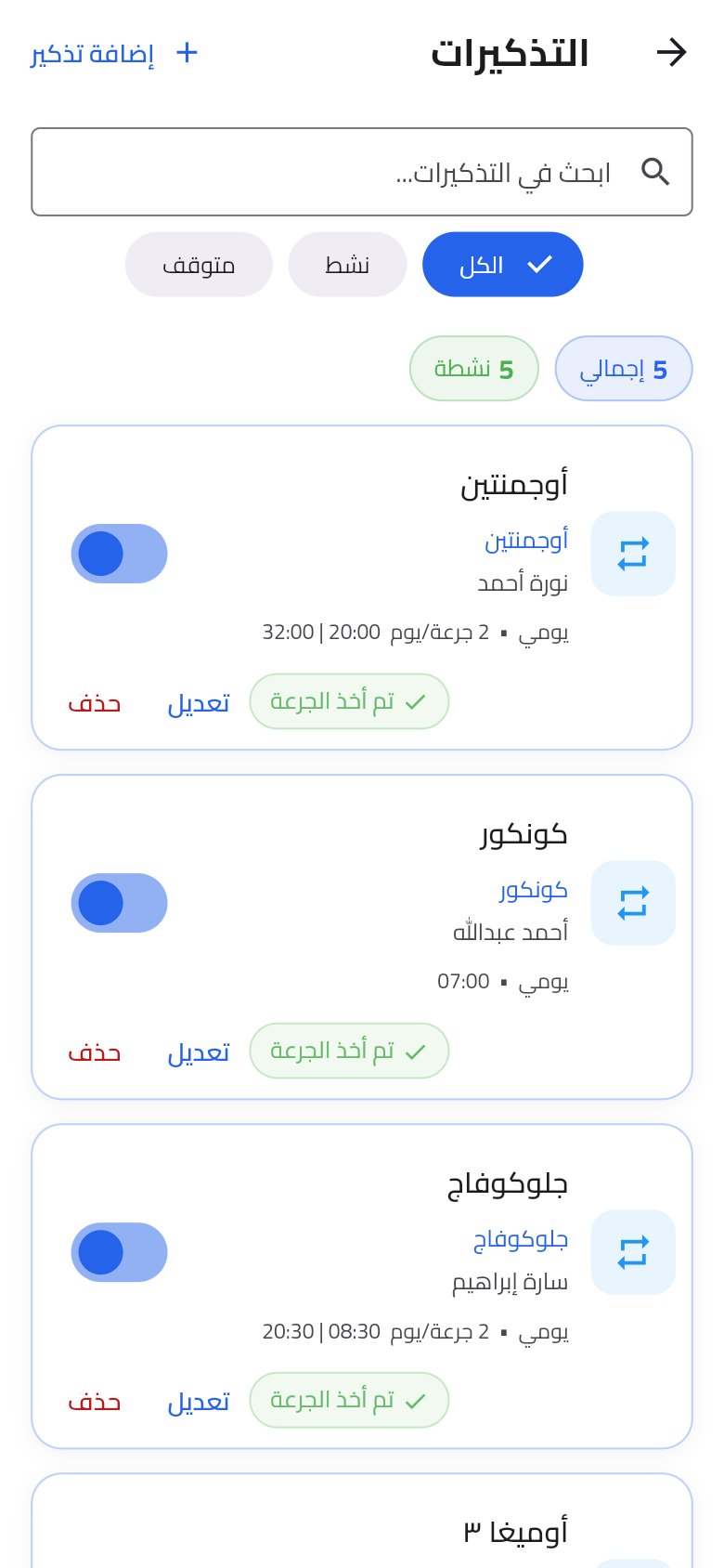 شاشة التذكيرات تعرض مواعيد الجرعات لكل فرد