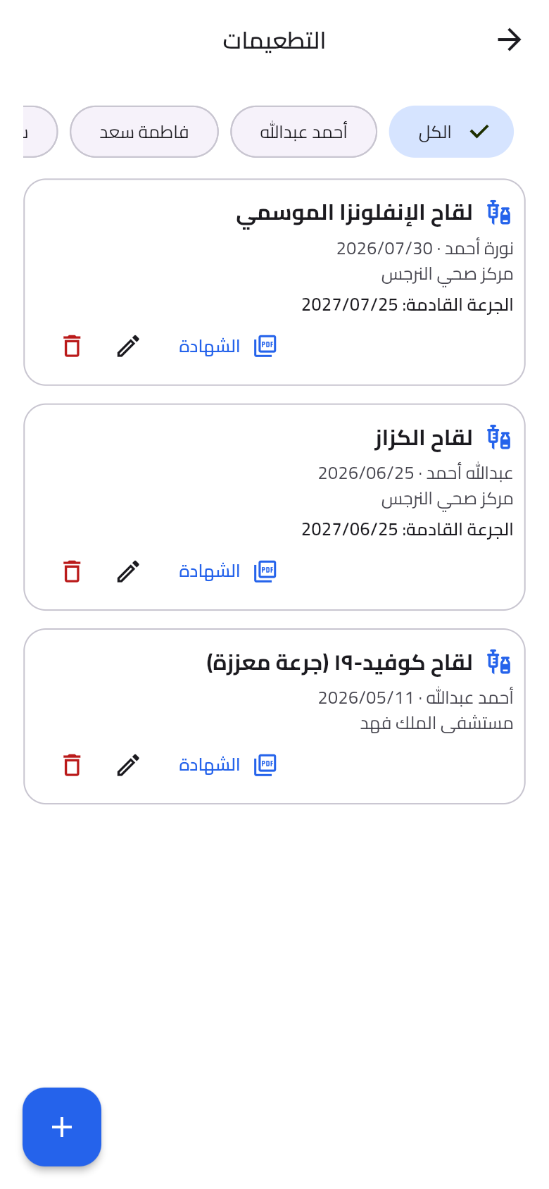 سجل التطعيمات لأفراد العائلة