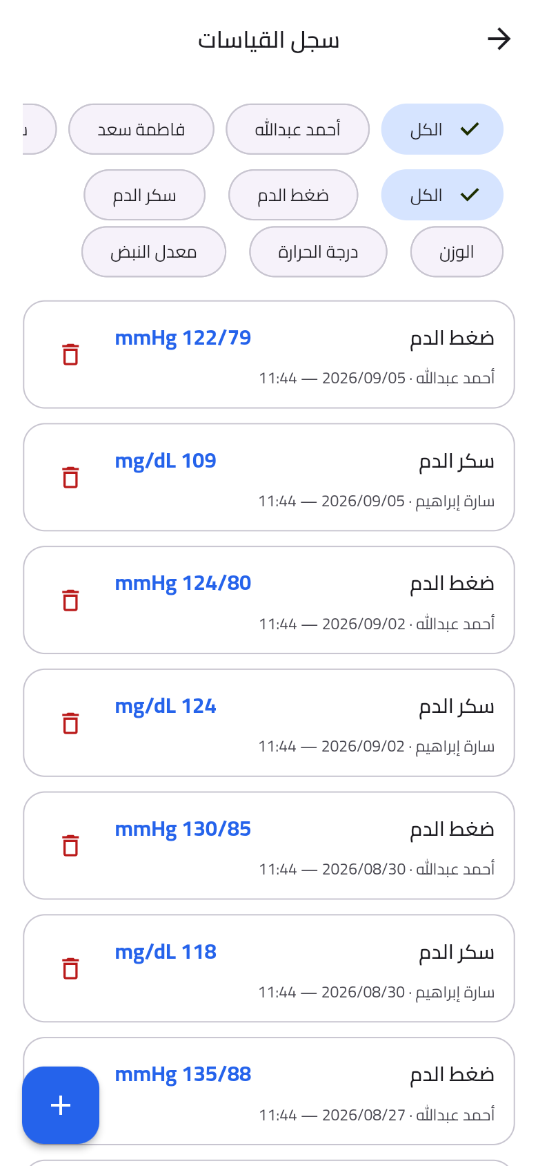 سجل القياسات الحيوية لأفراد العائلة